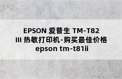 EPSON 爱普生 TM-T82III 热敏打印机-购买最佳价格 epson tm-t81ii